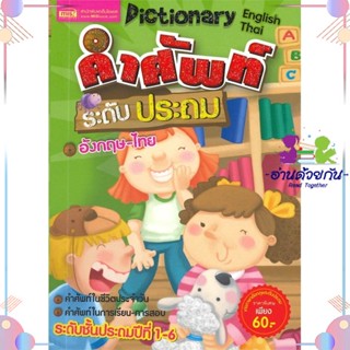 หนังสือ คำศัพท์ระดับประถม อังกฤษ-ไทย สนพเอ็มไอเอส,สนพ. หนังสือพจนานุกรม #อ่านด้วยกัน สินค้าพร้อมส่ง