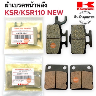 ผ้าเบรคหน้าหลัง KSR / KSR110 NEW ผ้าดิสเบรคหน้า ผ้าดิสเบรคหลัง เคเอสอาร์