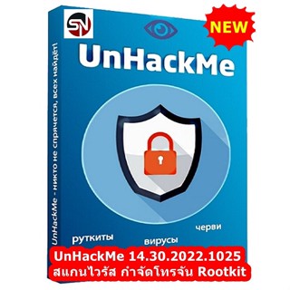 UnHackMe 14.30.2022.1025 โปรแกรม สแกนไวรัส ฆ่าไวรัส ตรวจหา กำจัด ไวรัสโทรจัน Rootkit พร้อมวิธีติดตั้ง