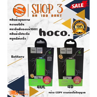 ⚡ Hoco แบตเตอรี่ แบตแท้ มีมอก.4D / 4UL พร้อมส่ง