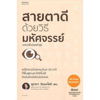 หนังสือ สายตาดีด้วยวิธีมหัศจรรย์ ฉบับปรับปรุง สนพ.อมรินทร์สุขภาพ หนังสือคนรักสุขภาพ #อ่านเพลิน