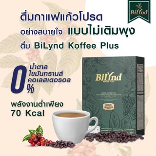 ส่งฟรี BiLynd Koffee Plus สูตรใหม่ กาแฟเพื่อสุขภาพ หญ้าหวาน 100% ผู้สูงอายุทานได้ แคลอรีต่ำ เข้มถึงรสกาแฟ