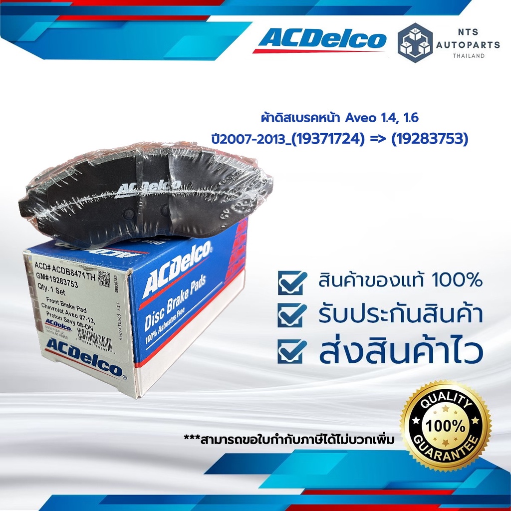 ผ้าดิสเบรคหน้า Aveo 1.4, 1.6 ปี2007-2013_(19371724) =>(19283753)