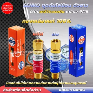 ชุดกันไฟย้อน เกจ์ลม/เกจ์แก๊ส LPG-AC 9/16 ชุดกันไฟย้อนกลับ เช็ควาล์วกันไหลย้อน ชุดกันย้อน ทองเหลือง