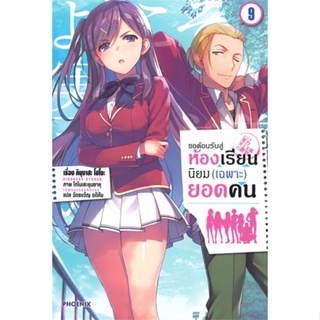 [พร้อมส่ง]หนังสือขอต้อนรับสู่ห้องเรียนฯ(เฉพาะ)ยอดคน9 (LN)#แปล ไลท์โนเวล (Light Novel - LN),คินุงาสะ โชโงะ,สนพ.PHOENIX-ฟี