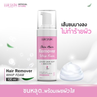 [ส่งฟรี] LUR SKIN  SKIN HAIR REMOVER WHIP FOAM 100ml วิปโฟมสูตรอ่อนโอนต่อผิวกาย จัดการได้หมด จบทุกปัญหาขน