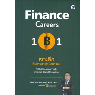 หนังสือ Finance Career 101 เจาะลึกฯนักการเงิน หนังสือการบริหาร/การจัดการ การเงิน/การธนาคาร สินค้าพร้อมส่ง #อ่านสนุก