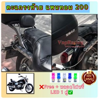 ตระแกรงท้าย Honda Phantom 150/200 ชุบโครเมี่ยม ❌ฟรี หลอดไฟหรี่ LED 1 คู่❌