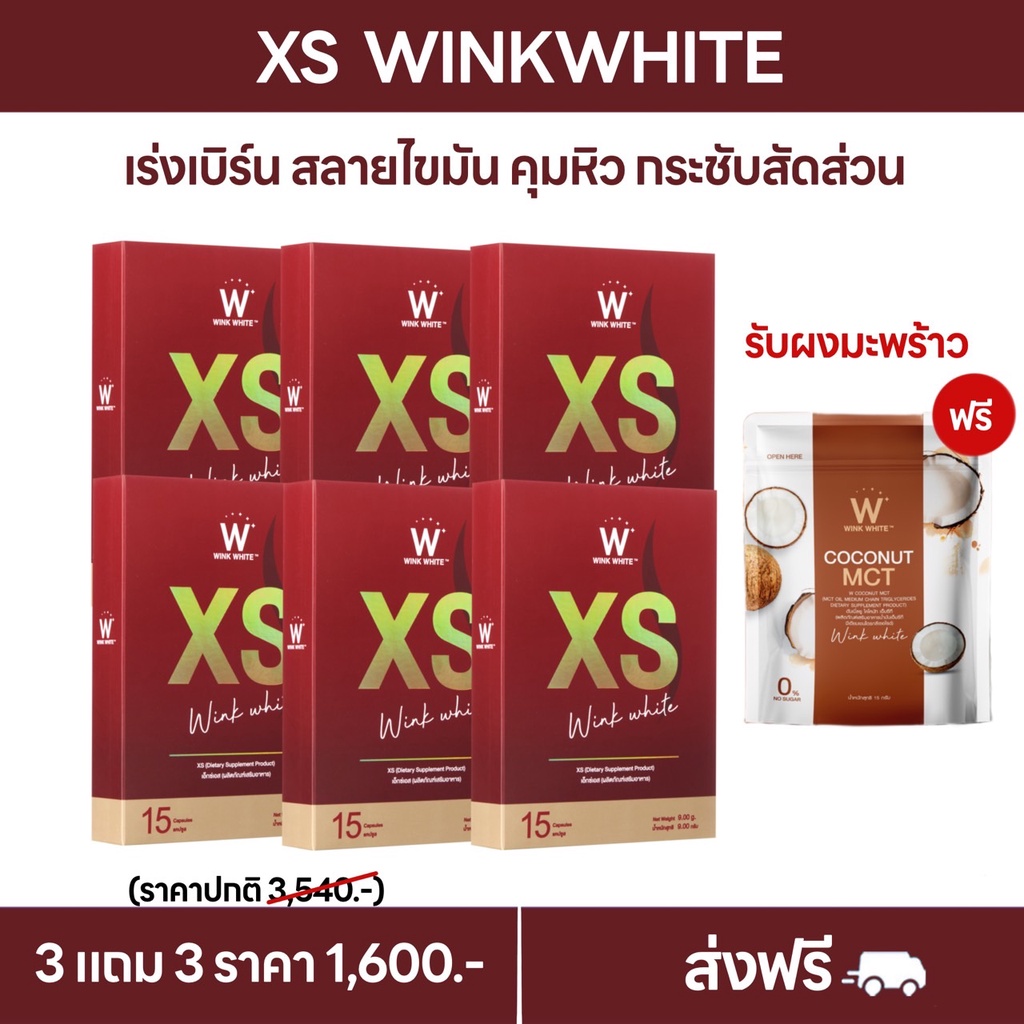 3แถม4 ส่งฟรี วิงค์ไวท์ เอ็กเอส เร่งการเผาผลาญไขมัน ลดน้ำหนัก ลดไขมัน กระชับสัดส่วน WINKWHITE XS อาหารเสริมควบคุมน้ำหนัก