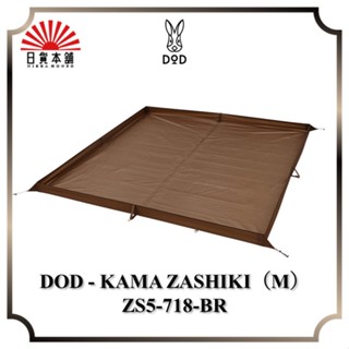 DOD - KAMA ZASHIKI（M） Brown ZS5-718-BR