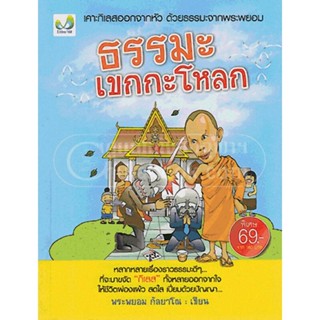 ธรรมะเขกกะโหลก  โดย พระพยอม กัลยาโน  จำหน่ายโดย  ผศ. สุชาติ สุภาพ