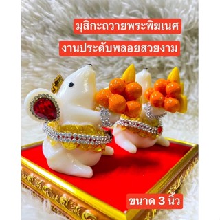 🐁 หนูมุสิกะ 🕉 หนูพระพิฆเนศ ราคาต่อตัว🕉 หนูถวายพระพิฆเนศ ติดเครื่องประดับสวยงาม หนูมุสิกะขอพร บริวหนูพระพิฆเนศ