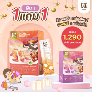 lil mary ลิลแมรี่ รส เมล่อน-ทับทิม เพิ่มน้ำนมหลังคลอด ฟื้นฟูสุขภาพหลังหลอด 1แถม1