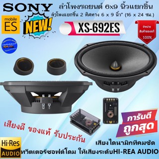 แบรนด์ยอดนิยม ส่งด่วน++SONY รุ่น XS-692ES Mobile ES Series ลำโพงรถยนต์แยกชิ้น 6x9นิ้ว ให้เสียงระดับHI-REA AUDIO เสียงดี