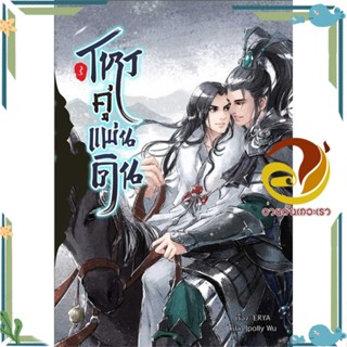 หนังสือ โหรคู่แผ่นดิน เล่ม 3 สนพ.Minerva Book หนังสือนิยายวาย,ยูริ นิยายYaoiYuri