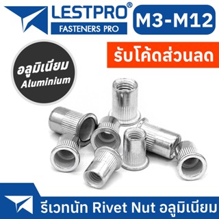 รีเวทนัท อลูมิเนียม หัวน็อตรีเวท M3 M4 M5 M6 M8 M10 M12 Rivet Nut Aluminium