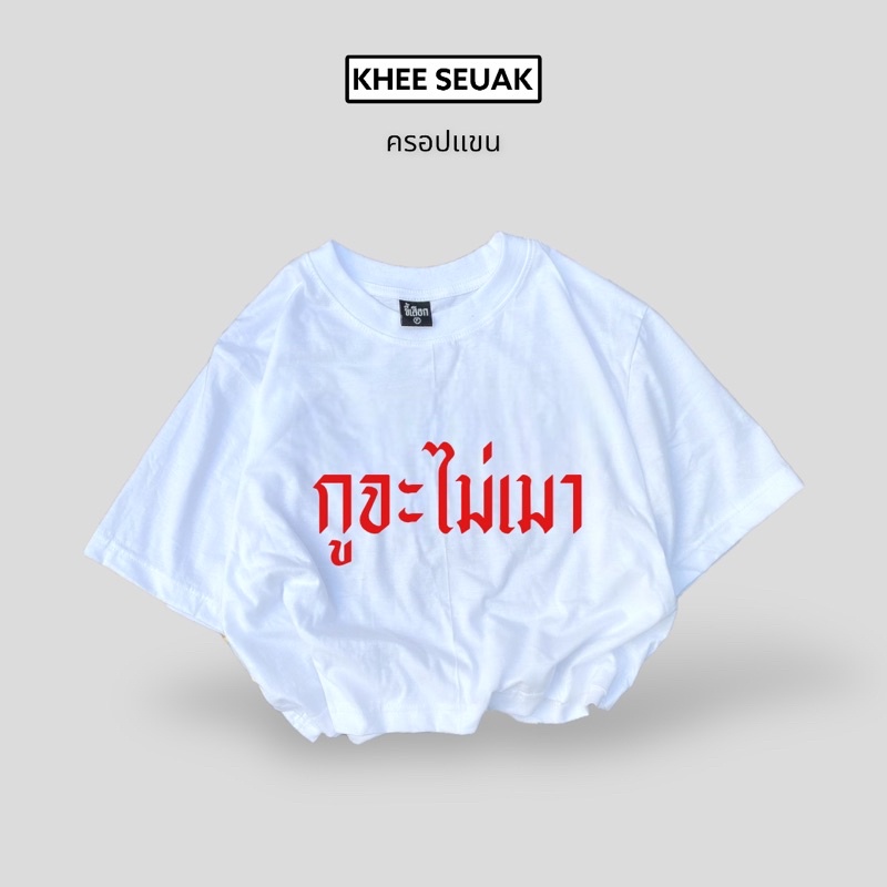 ครอปแขน กูจะไม่เมา เสื้อผู้หญิง
