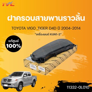 ฝาครอบสายพานไทม์มิ่ง TOYOTA VIGO TIGER D4D 1KD 2KDปี 2004-2014 (1ชิ้น) | แท้ศูนย์ TOYOTA (11332-0L010)