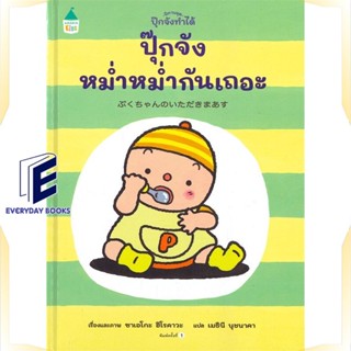 หนังสือ ปุ๊กจังหม่ำหม่ำกันเถอะ (ปกแข็ง) หนังสือหนังสือเด็กน้อย หนังสือภาพ/นิทาน สินค้าพร้อมส่ง