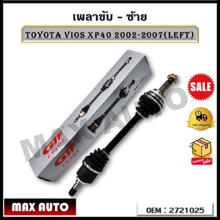 เพลาขับ-ซ้าย TOYOTA VIOS XP40 2002-2007(LEFT) รหัส 2721025