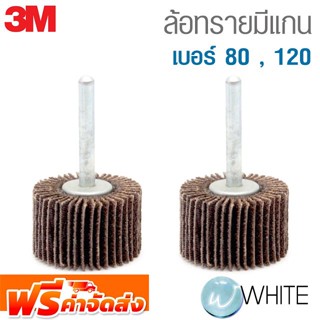 ล้อทรายมีแกน เบอร์ 80 , 120 ยี่ห้อ 3M จัดส่งฟรี!!!