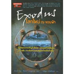 Exodus โลกใหม่ ณ ขอบฟ้า ผู้เขียน: Julie Bertagna