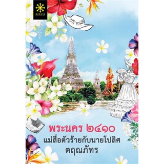 หนังสือ พระนคร ๒๔๑๐ แม่สื่อตัวร้ายกับนายโปลิศ ผู้แต่ง ตฤณภัทร สนพ.กรู๊ฟ พับลิชชิ่ง หนังสือนิยายโรแมนติก #BooksOfLife