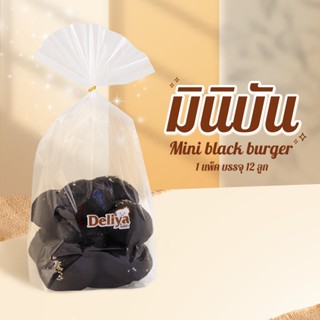 Deliya New มินิบัน ชาโคล MINI black burger ขนมปังเบอร์เกอร์