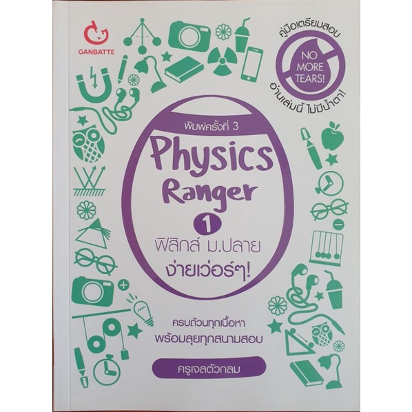 [มือ 2 สภาพ100% ไม่มีรอยขีดเขียน] Physics Ranger 1/2 ฟิสิกส์ ม.ปลาย ง่ายเว่อร์ๆ