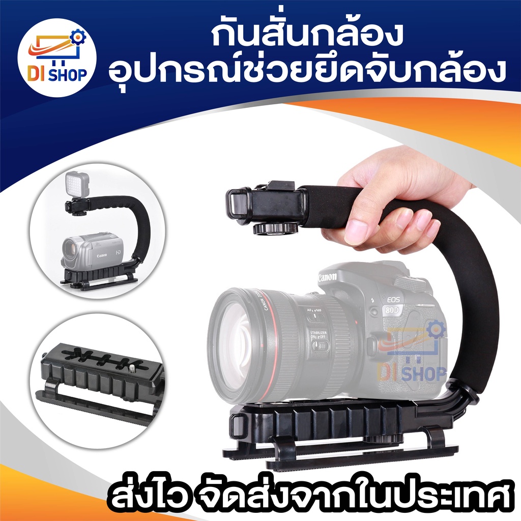 กันสั่นกล้อง อุปกรณ์ช่วยยึดจับ สำหรับ DSLR และ Camera Stabilizer C