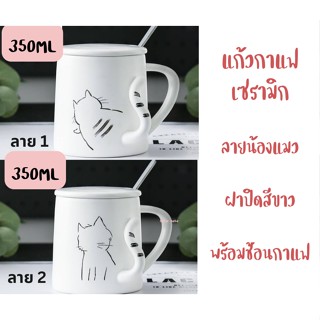 แก้วกาแฟ ลายแมวเหมียว พร้อมฝาปิดสีขาว และช้อน แก้วมัค เซรามิก ขนาด350ml