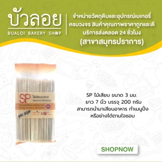 SPไม้เสียบ 3 มม. 7 นิ้ว 200 ก.