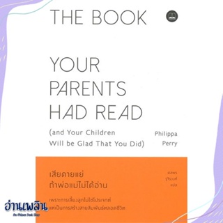 หนังสือ เสียดายแย่ ถ้าพ่อแม่ไม่ได้อ่าน สนพ.BOOKSCAPE (บุ๊คสเคป) หนังสือแม่และเด็ก #อ่านเพลิน