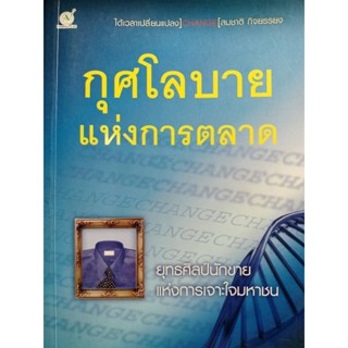 กุศโลบายแห่งการตลาด ผู้เขียน: สมชาติ กิจยรรยง ***หนังสือสภาพ 80%***จำหน่ายโดย  ผศ. สุชาติ สุภาพ