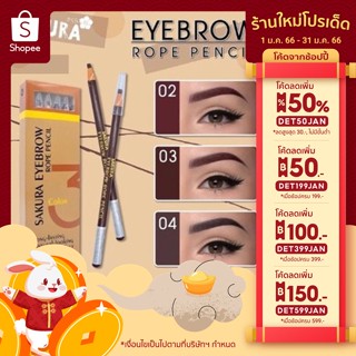 🔥ลด 50% ใส่โค้ด DET50JAN🔥 Sakura Eyebrow Rope Pencil ดินสอเขียนคิ้วเชือก