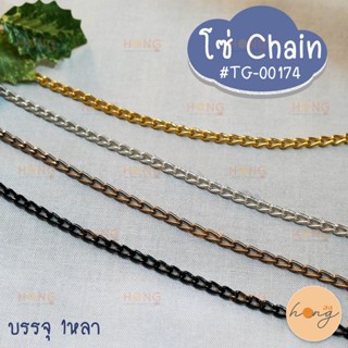 โซ่ Chain #TG-00174 ตกแต่ง DIY