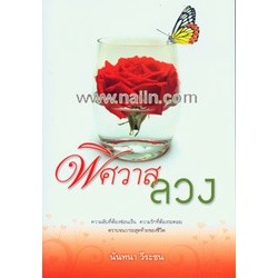 [พร้อมส่ง] หนังสือพิศวาสลวง#นิยายโรแมนติกไทย,สนพ.สำนักพิมพ์แสงดาว,นันทนา วีระชน