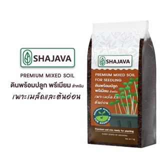 SHAJAVA  ดินพร้อมปลูกพรีเมี่ยม เพาะเมล็ดและต้นอ่อน ปริมาณ  1  Kg PREMIUM MIXED SOIL FOR SEEDING ดิน ดินปลูก