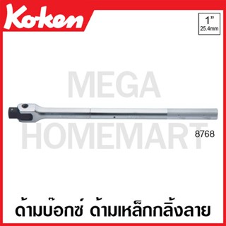 Koken # 8768N ด้ามบ๊อกซ์ ด้ามเหล็กกลิ้งลาย SQ. 1 นิ้ว ( มีความยาว 600 มม. - 1000 มม. ให้เลือก ) (Hinge Handles)