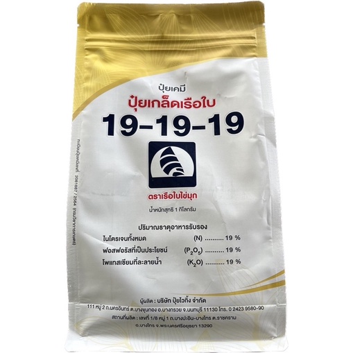 ปุ๋ยเกล็ดทางใบ คุณภาพสูง ตรา เรือใบไข่มุก สูตร 19-19-19 (1 กก.) แพจเกจใหม่ เร่งต้น เร่งใบ เร่งดอก ช่วยฟื้นต้น บำรุงต้น