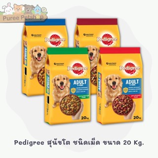 Pedigree สุนัขโต ชนิดเม็ด ขนาด 20 Kg.