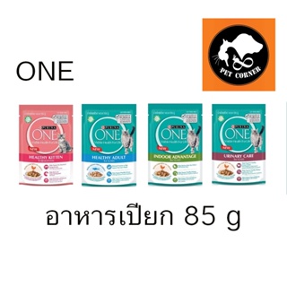 ใหม่ อาหารเปียกแมว Purina One Wet Pouch  ชนิดซอง ขนาด 85 กรัม