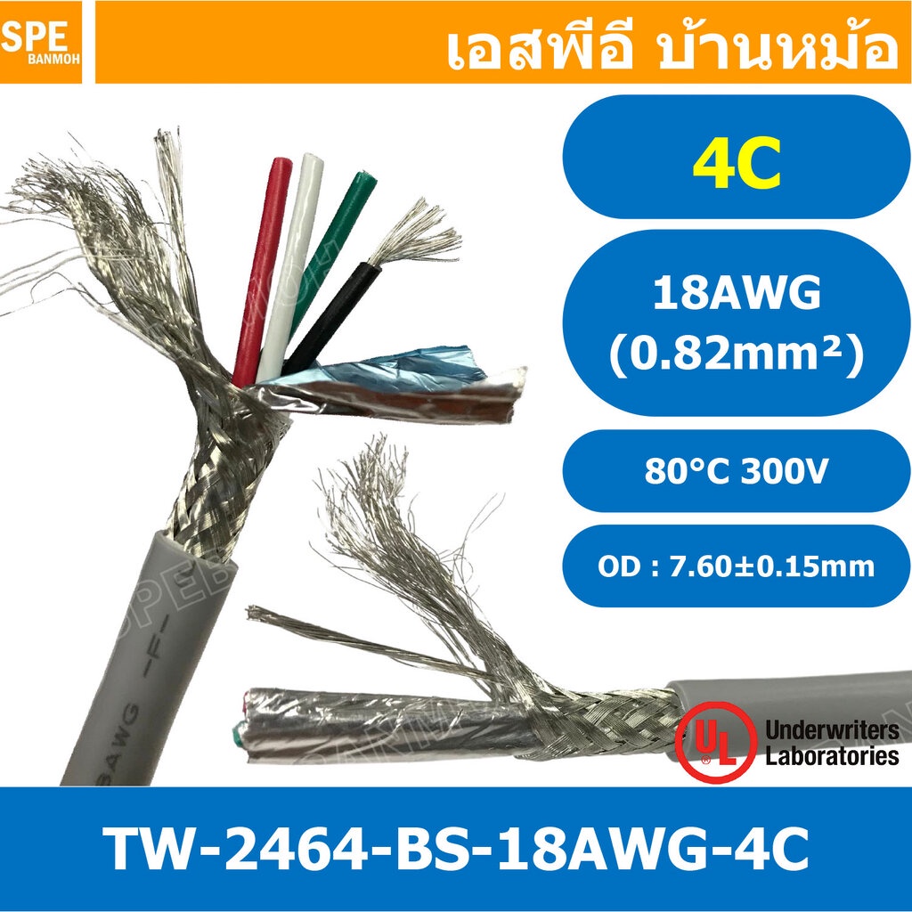 [ 1 เมตร ] TW-2464BS-18AWG-4C ชีลรอบ สีเทา Grey สายมัลติคอร์ 4 คอร์ ขนาด 18AWG 4Cx18AWG UL2464 300V 