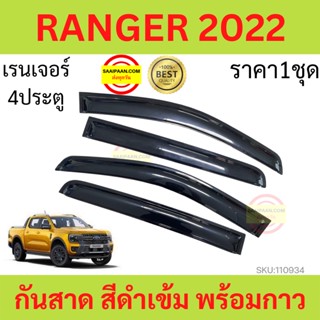 กันสาด RANGER 2022 เรนเจอร์ พร้อมกาว กันสาดประตู คิ้วกันสาดประตู คิ้วกันสาด