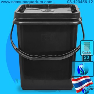 SeaSun Bucket 20 liters ถังพลาสติก ถังปี๊บ ถังสี่เหลี่ยม ขนาด 20 ลิตร หูพลาสติกแข็งสีดำ+ฝา1ห่วง ถังดำ ถังน้ำ ถังซักผ้า