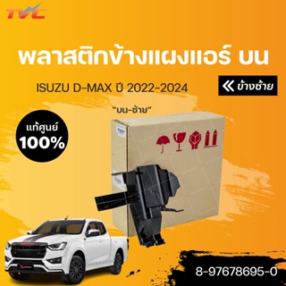 พลาสติกข้างแผงแอร์ แท้ศูนย์ *ชิ้นบน D-MAX ปี 2022-2024 | ISUZU 8-97678695-0,8-97678696-0