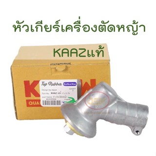 หัวเกียร์เครื่องตัดหญ้า KAAZ แท้