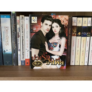 หนังสือมือสอง บ่วงรักมาเฟีย ผู้เขียน สิระสา พิมพ์ครั้งที่ 1 ปี 2556