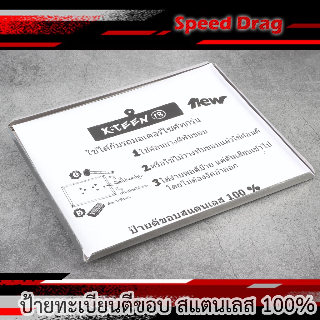 กรอบป้ายทะเบียนรถมอเตอร์ไซค์ สแตนเลส (พับขอบ) ใช้ได้ทุกรุ่น