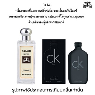 นำ้หอมCK be ดำ กลิ่นเทียบแบนรด์ กลิ่นใกล้เคียงช็อป90% หอมติดทนนาน กลิ่นหอมละมุนไม่ฉุน หัวเชื้อนำเข้า